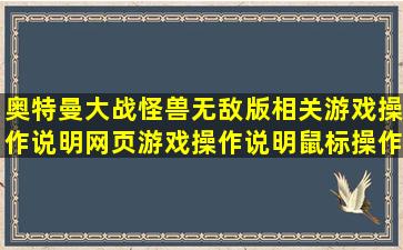 奥特曼大战怪兽无敌版相关游戏操作说明网页游戏操作说明鼠标操作