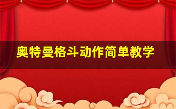 奥特曼格斗动作简单教学