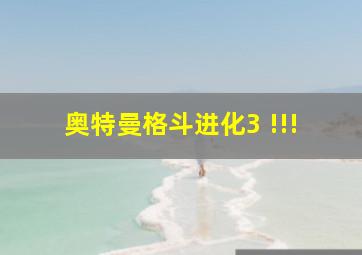 奥特曼格斗进化3 !!!