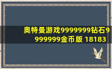 奥特曼游戏9999999钻石9999999金币版 18183iPhone游戏频道