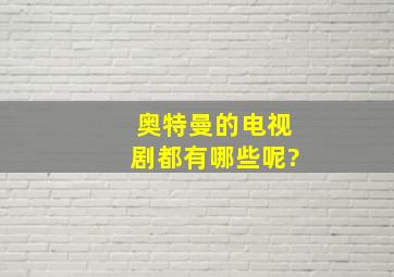 奥特曼的电视剧都有哪些呢?