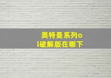 奥特曼系列ol破解版在哪下