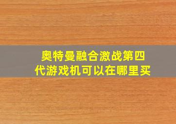 奥特曼融合激战第四代游戏机可以在哪里买