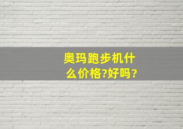 奥玛跑步机什么价格?好吗?