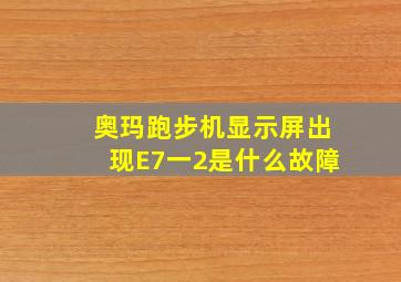 奥玛跑步机显示屏出现E7一2是什么故障