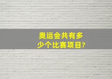 奥运会共有多少个比赛项目?