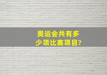 奥运会共有多少项比赛项目?