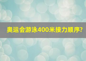 奥运会游泳400米接力顺序?