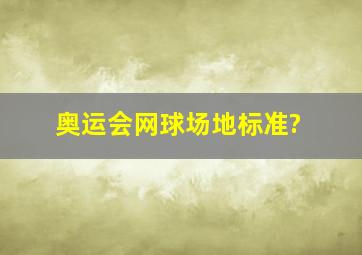 奥运会网球场地标准?