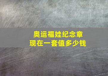 奥运福娃纪念章现在一套值多少钱(