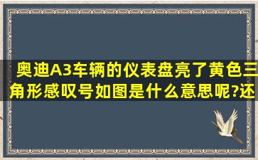 奥迪A3车辆的仪表盘亮了黄色三角形感叹号,如图,是什么意思呢?还能