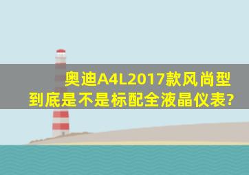 奥迪A4L2017款风尚型 到底是不是标配全液晶仪表?