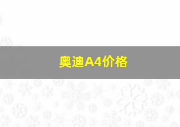 奥迪A4价格