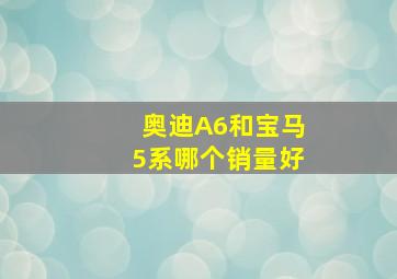 奥迪A6和宝马5系哪个销量好