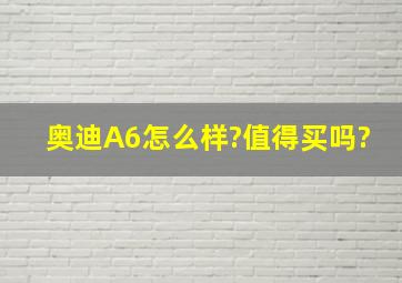 奥迪A6怎么样?值得买吗?