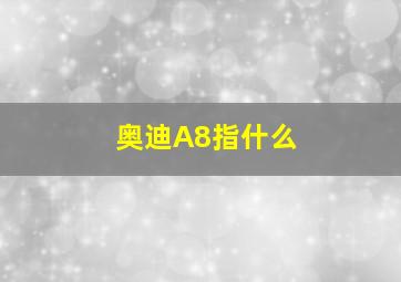 奥迪A8指什么