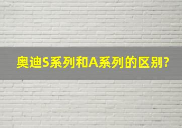 奥迪S系列和A系列的区别?