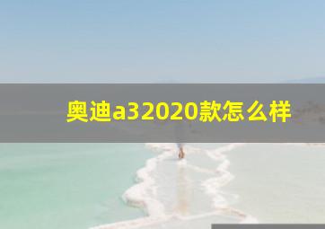 奥迪a32020款怎么样