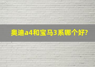 奥迪a4和宝马3系哪个好?