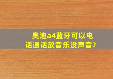 奥迪a4蓝牙可以电话通话,放音乐没声音?