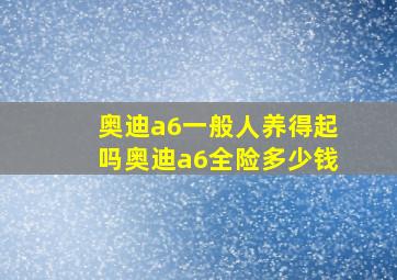 奥迪a6一般人养得起吗奥迪a6全险多少钱