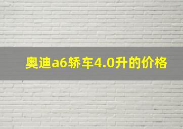 奥迪a6轿车4.0升的价格