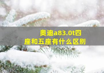 奥迪a83.0t四座和五座有什么区别