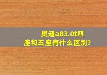 奥迪a83.0t四座和五座有什么区别?