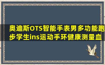 奥迪斯(OTS)智能手表男多功能跑步学生ins运动手环健康测量血压心率...