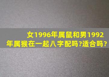 女1996年属鼠和男1992年属猴在一起八字配吗?适合吗?