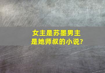 女主是苏墨,男主是她师叔的小说?