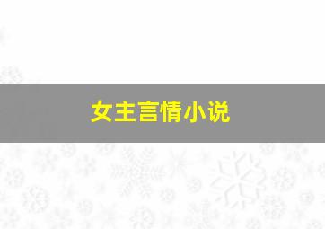 女主言情小说