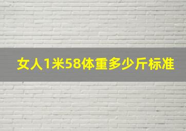 女人1米58体重多少斤标准