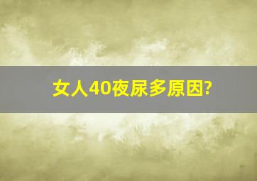 女人40夜尿多原因?