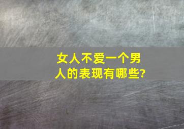 女人不爱一个男人的表现有哪些?