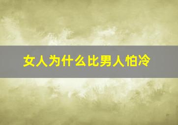 女人为什么比男人怕冷