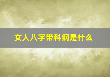 女人八字带科纲是什么