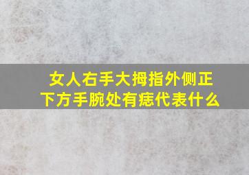 女人右手大拇指外侧正下方手腕处有痣代表什么