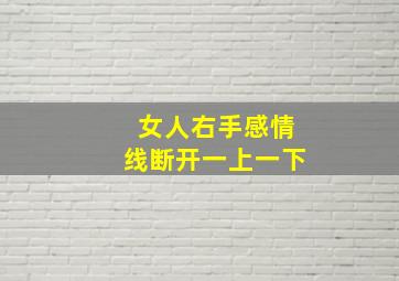 女人右手感情线断开一上一下