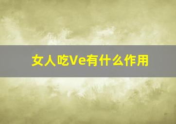 女人吃Ve有什么作用