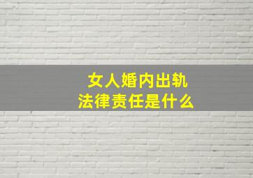 女人婚内出轨法律责任是什么