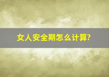 女人安全期怎么计算?