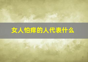 女人怕痒的人代表什么