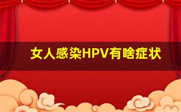 女人感染HPV有啥症状