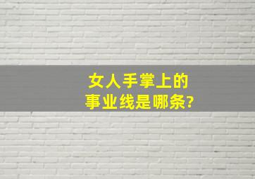 女人手掌上的事业线是哪条?