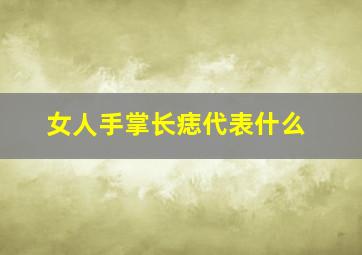 女人手掌长痣代表什么