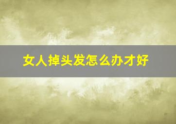 女人掉头发怎么办才好(