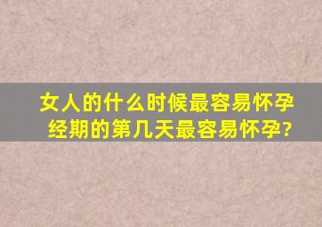 女人的什么时候最容易怀孕,经期的第几天最容易怀孕?