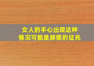 女人的手心出现这种情况可能是肺癌的征兆