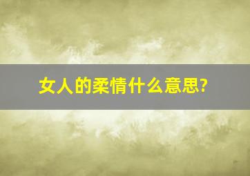 女人的柔情什么意思?